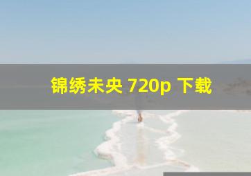 锦绣未央 720p 下载